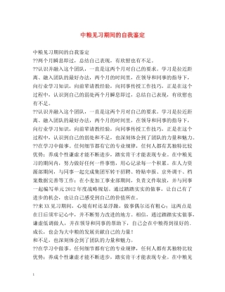 中粮见习期间的自我鉴定 
