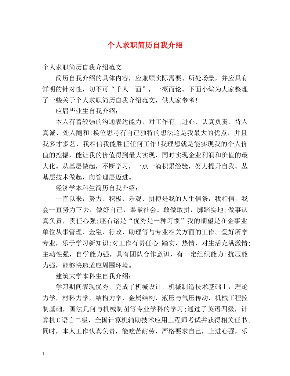 个人求职简历自我介绍2 _第1页