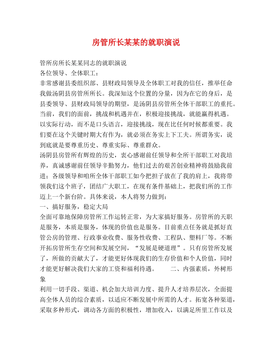 房管所长某某的就职演说 _第1页