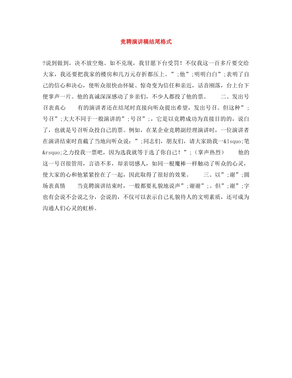 竞聘演讲稿结尾格式 _第1页