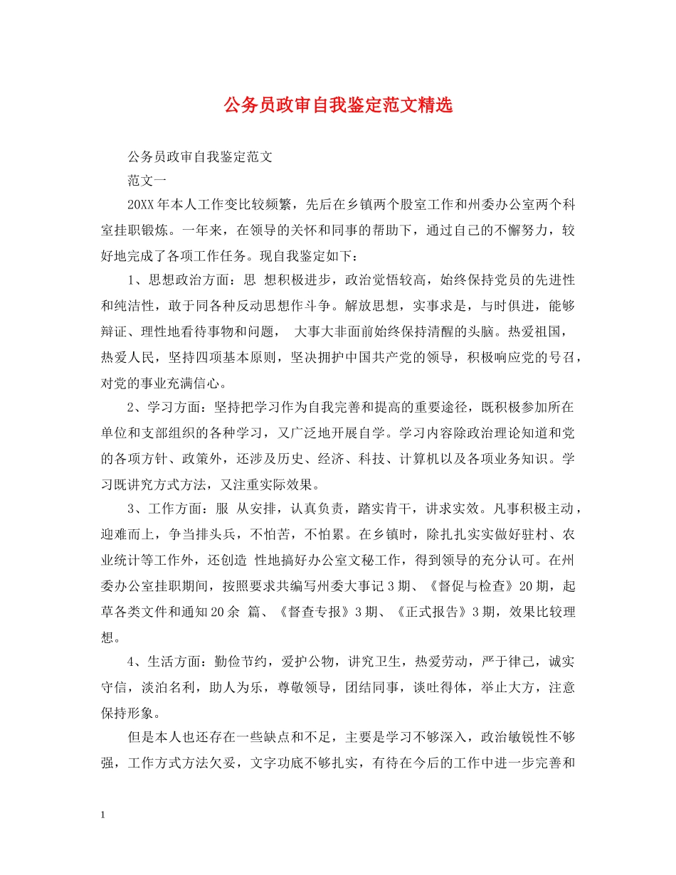 公务员政审自我鉴定范文精选 _第1页