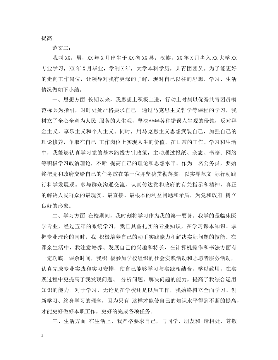 公务员政审自我鉴定范文精选 _第2页
