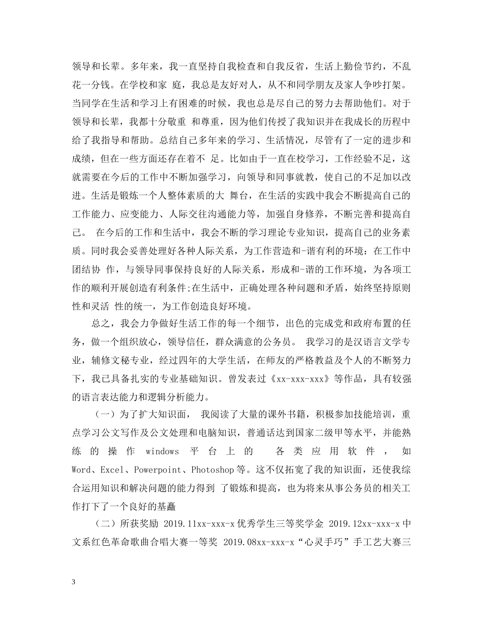 公务员政审自我鉴定范文精选 _第3页