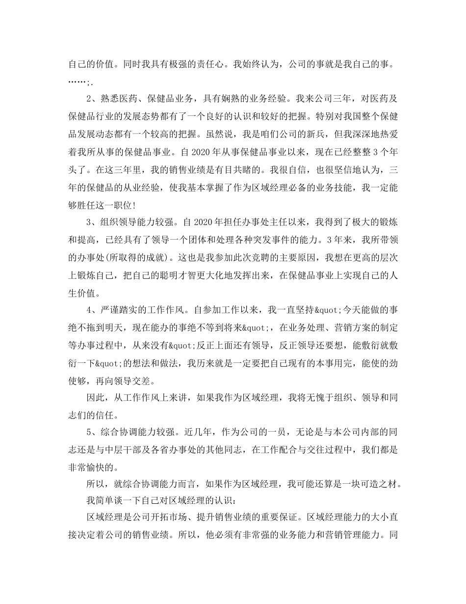 区域经理竞聘演讲稿范文 _第2页