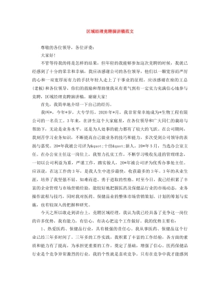 区域经理竞聘演讲稿范文 