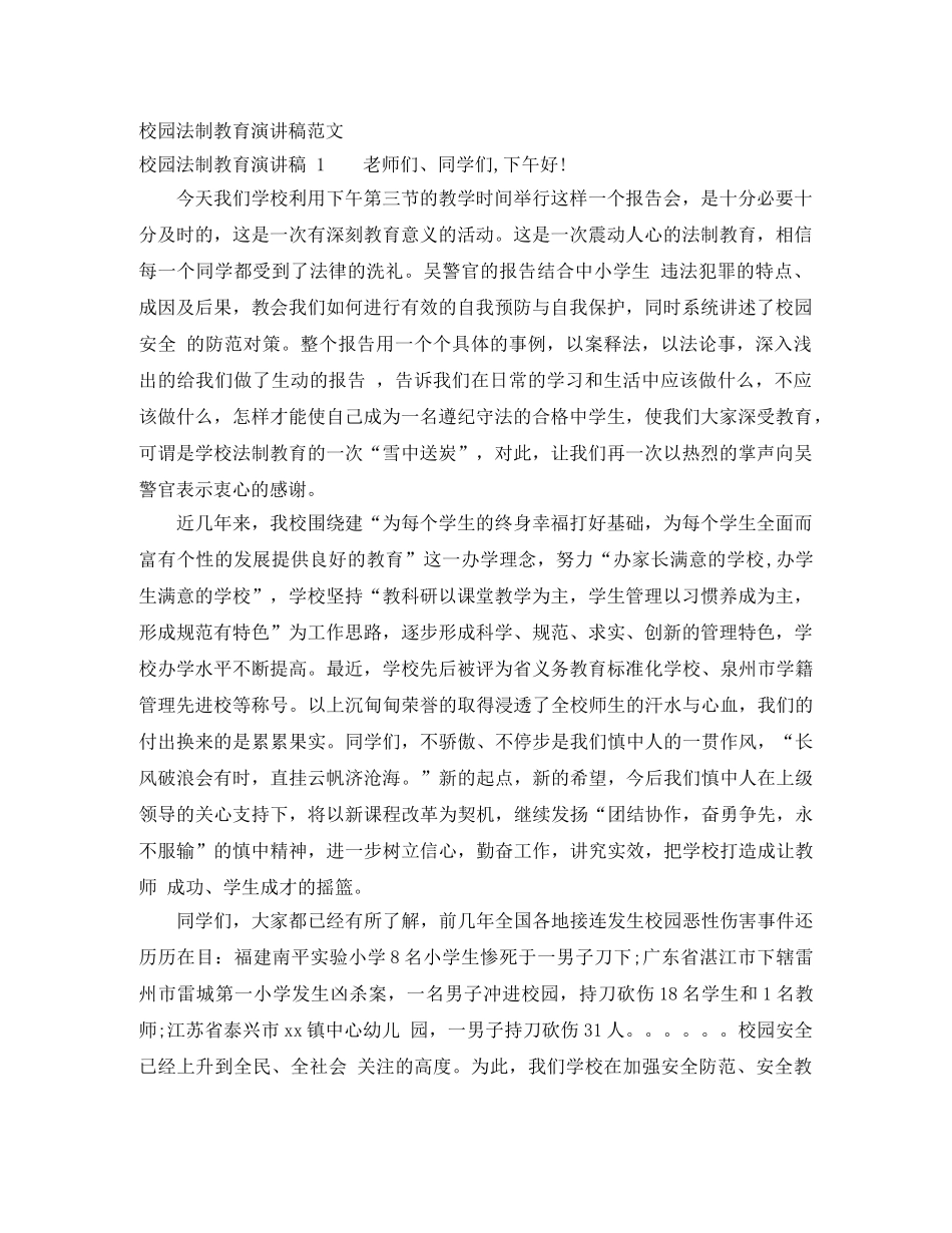 校园法制教育演讲稿范文 _第1页
