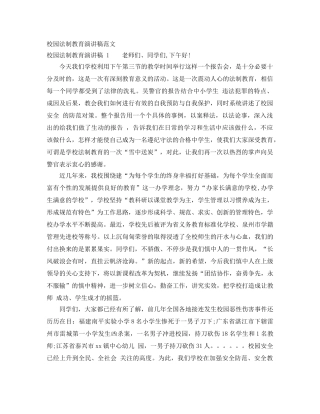 校园法制教育演讲稿范文 