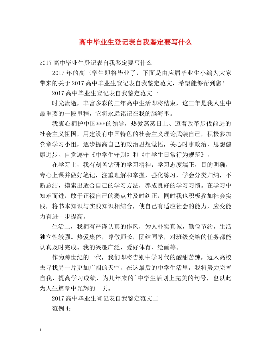 高中毕业生登记表自我鉴定要写什么 (2) _第1页