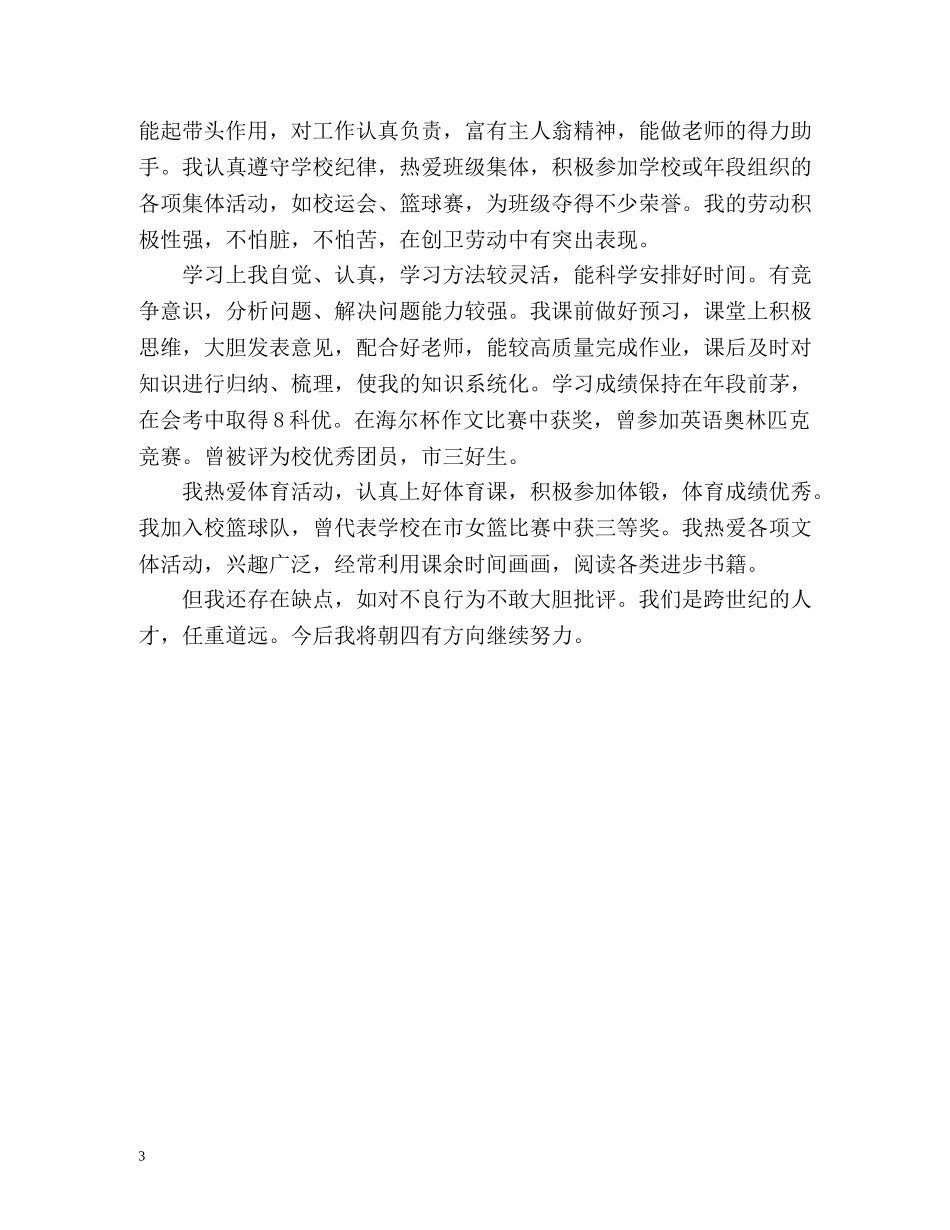 高中毕业生登记表自我鉴定要写什么 (2) _第3页