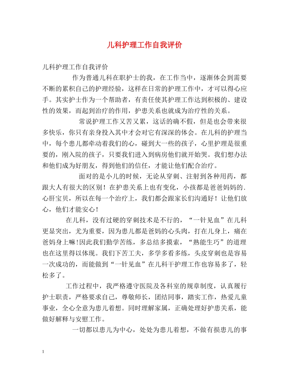 儿科护理工作自我评价 _第1页