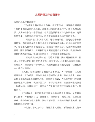 儿科护理工作自我评价 