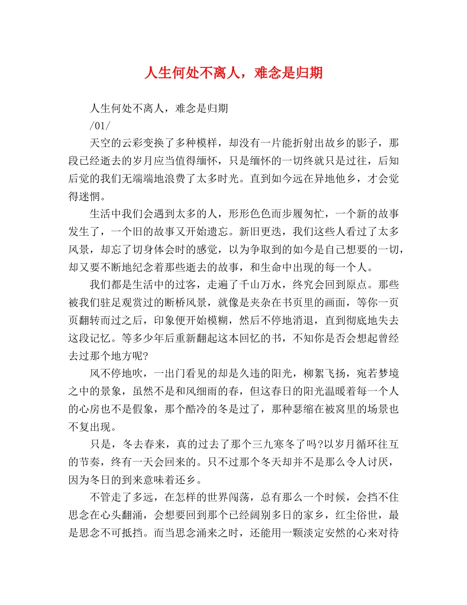 人生何处不离人，难念是归期 _第1页