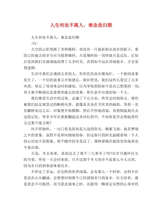 人生何处不离人，难念是归期 