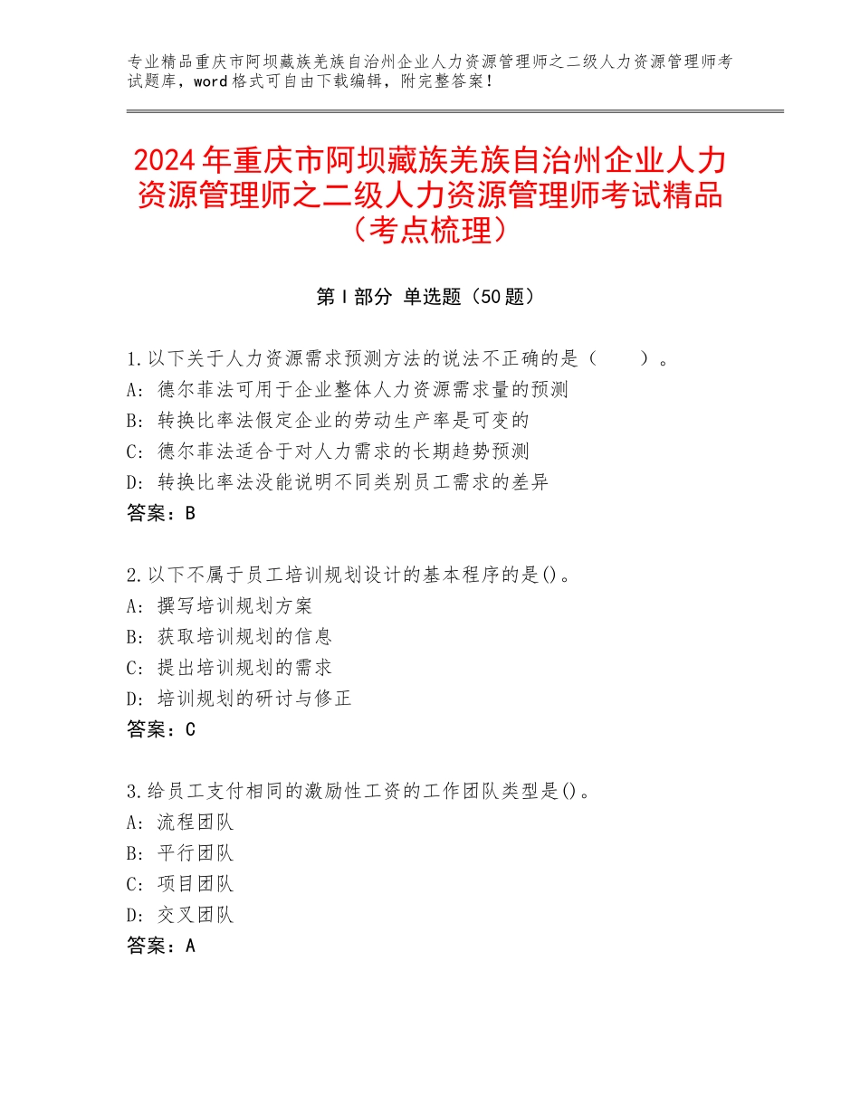 2024年重庆市阿坝藏族羌族自治州企业人力资源管理师之二级人力资源管理师考试精品（考点梳理）_第1页