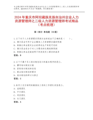 2024年重庆市阿坝藏族羌族自治州企业人力资源管理师之二级人力资源管理师考试精品（考点梳理）