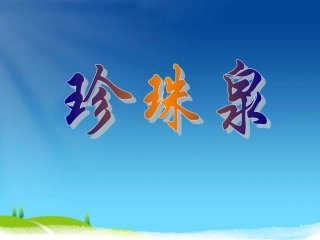 珍珠泉 (2)