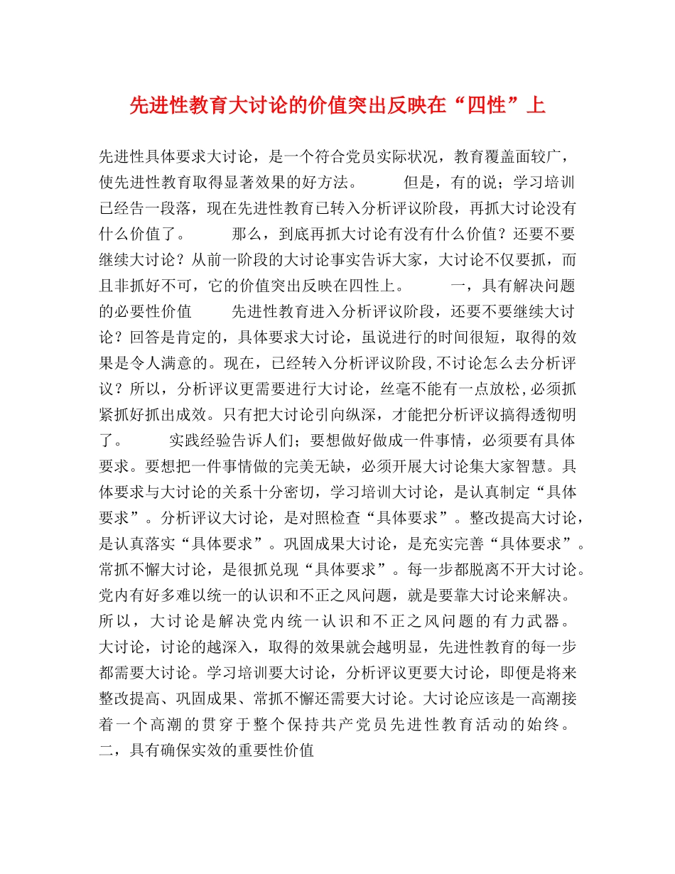 先进性教育大讨论的价值突出反映在“四性”上 _第1页