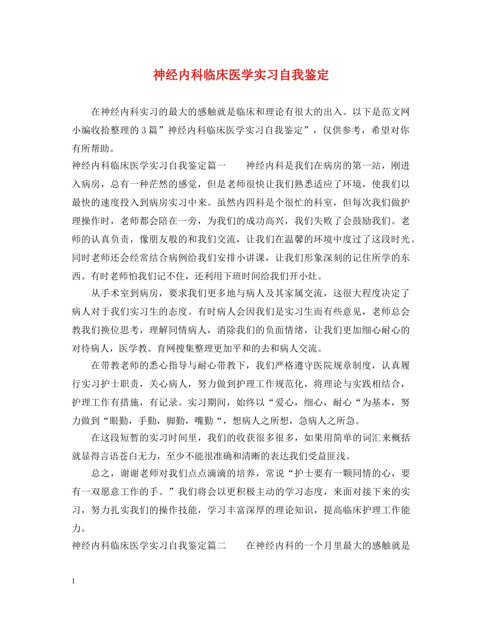 神经内科临床医学实习自我鉴定 _第1页