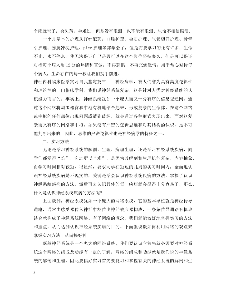 神经内科临床医学实习自我鉴定 _第3页