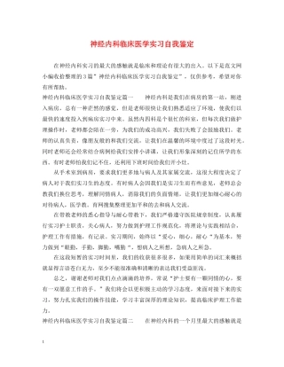 神经内科临床医学实习自我鉴定 