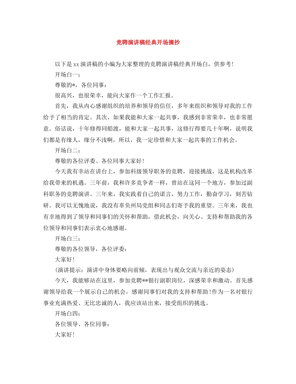 竞聘演讲稿经典开场摘抄 _第1页