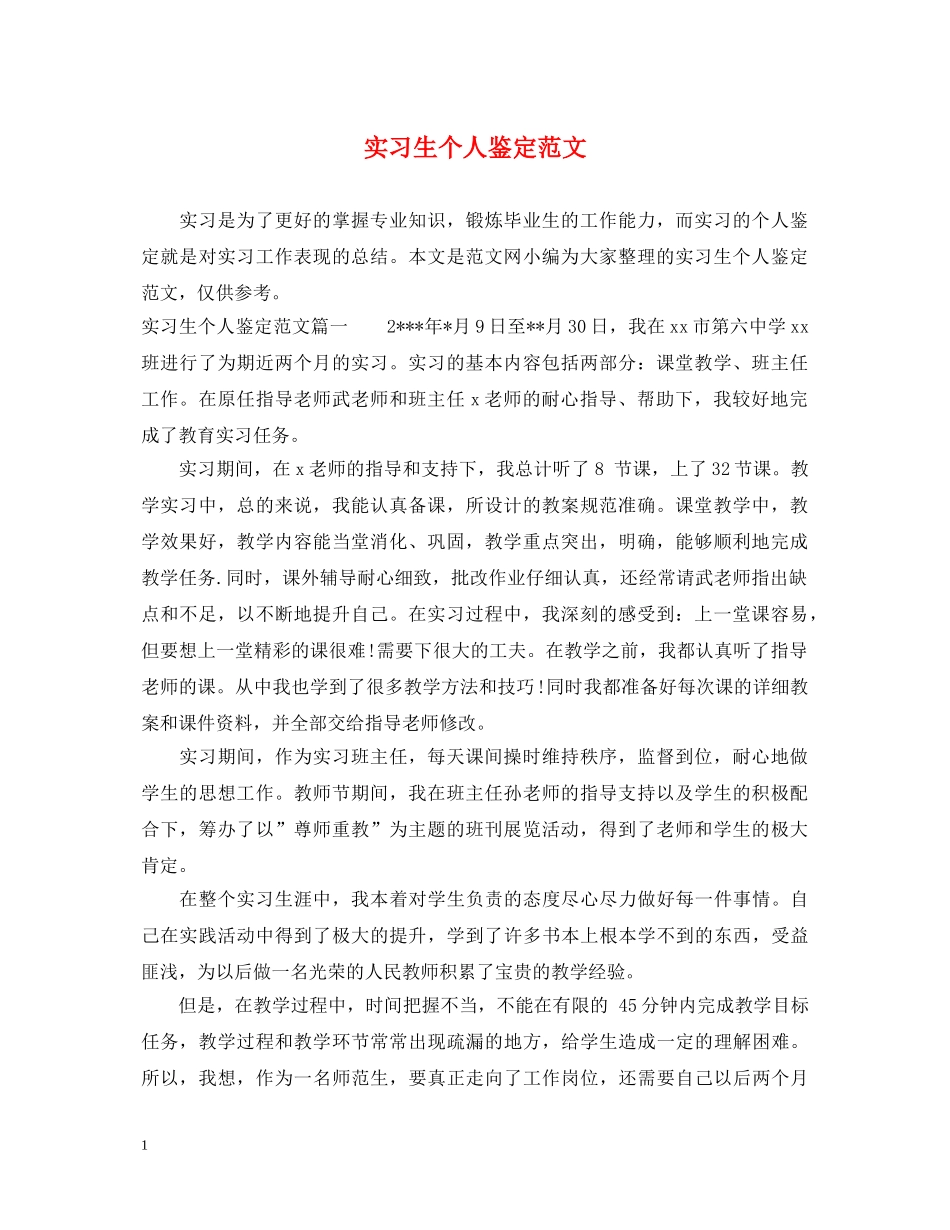 实习生个人鉴定范文 _第1页
