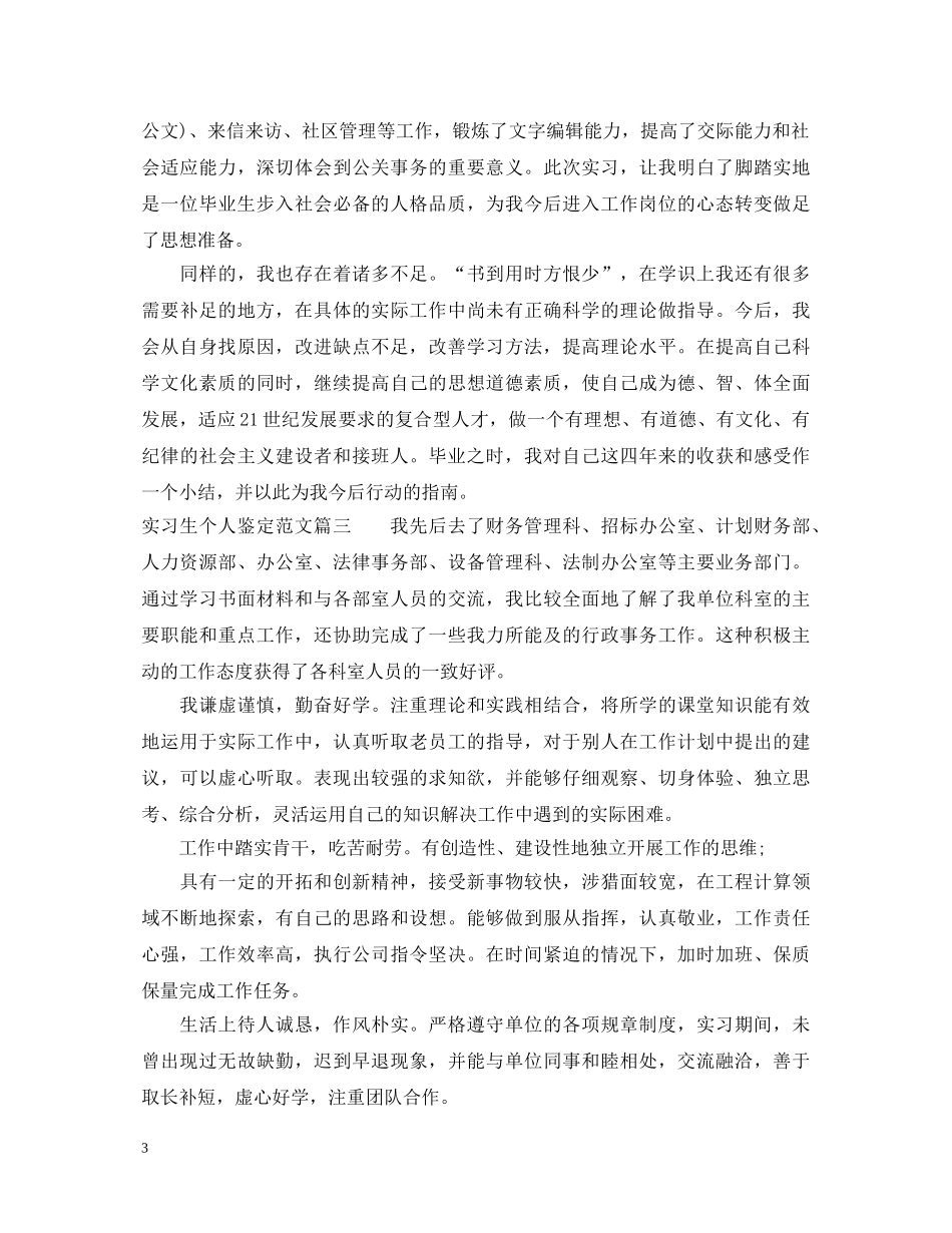实习生个人鉴定范文 _第3页