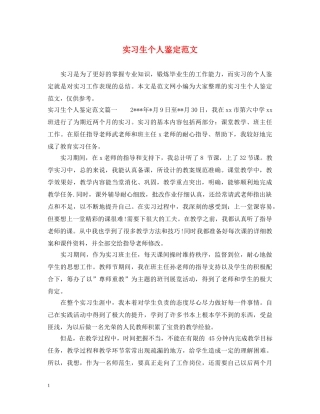 实习生个人鉴定范文 