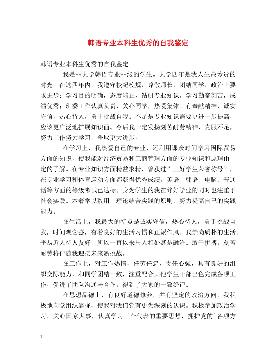 韩语专业本科生优秀的自我鉴定 _第1页