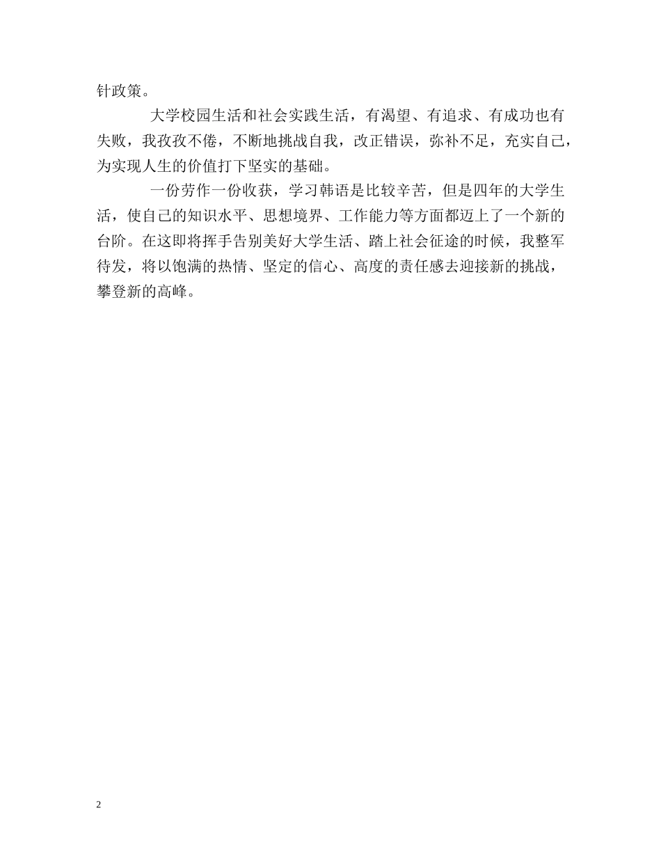韩语专业本科生优秀的自我鉴定 _第2页
