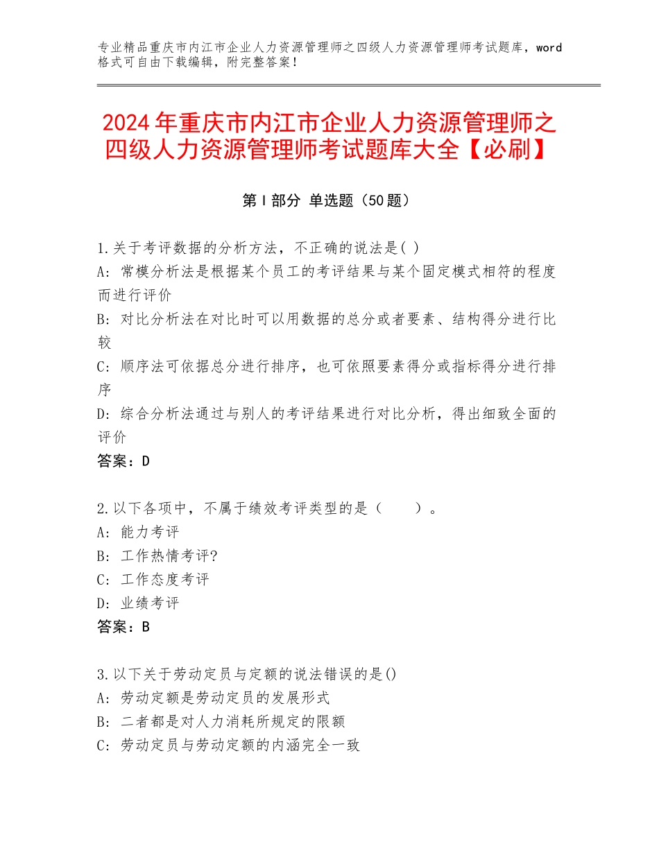 2024年重庆市内江市企业人力资源管理师之四级人力资源管理师考试题库大全【必刷】_第1页