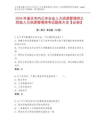 2024年重庆市内江市企业人力资源管理师之四级人力资源管理师考试题库大全【必刷】