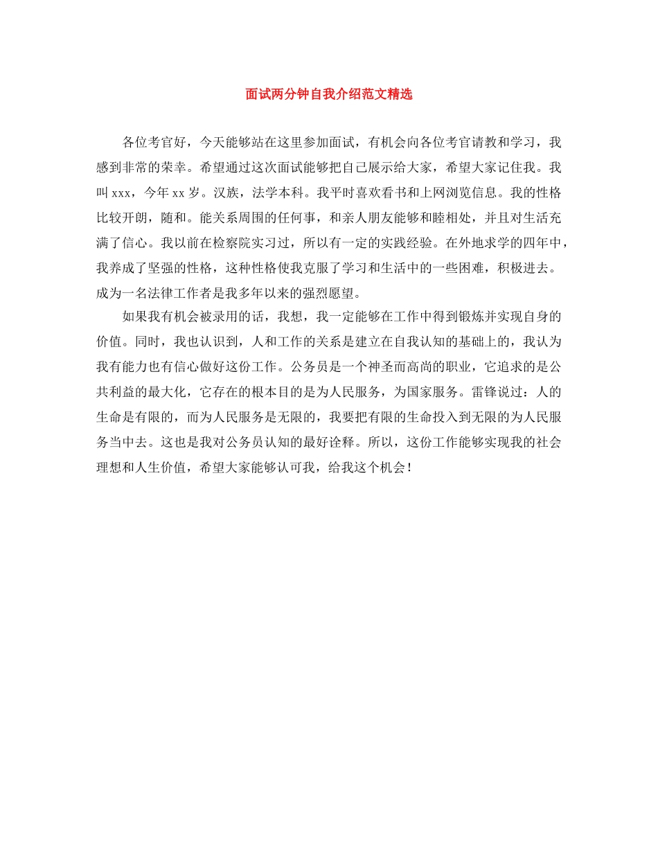 面试两分钟自我介绍范文精选 _第1页