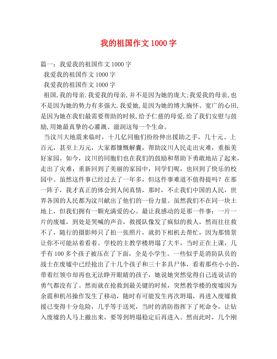 我的祖国作文1000字 _第1页
