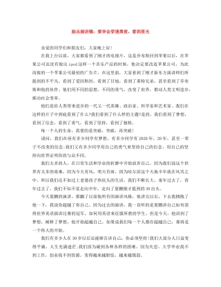 励志演讲稿要学会穿透黑夜，看到星光 