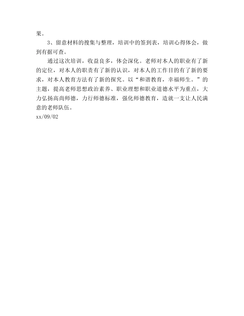体校2024师德培训工作参考总结 _第2页