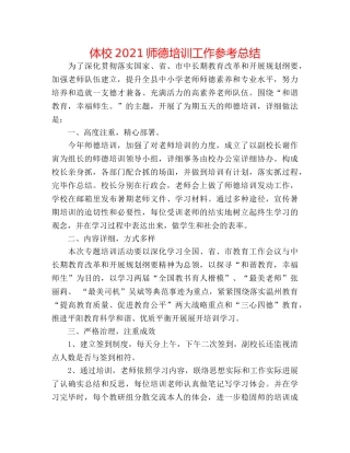 体校2024师德培训工作参考总结 