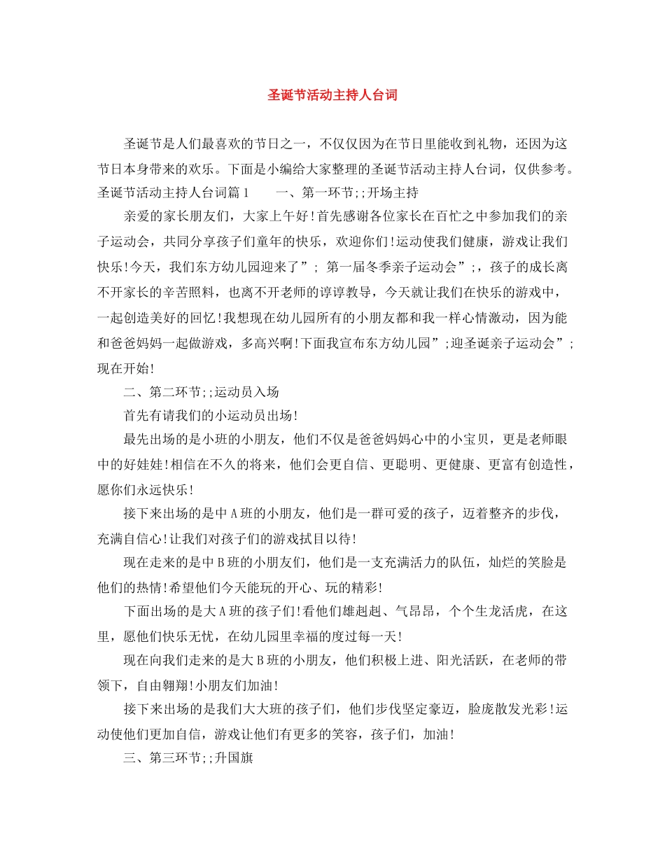 圣诞节活动主持人台词 _第1页