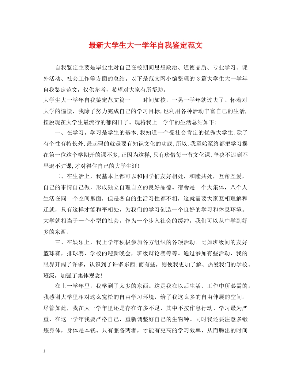最新大学生大一学年自我鉴定范文 _第1页