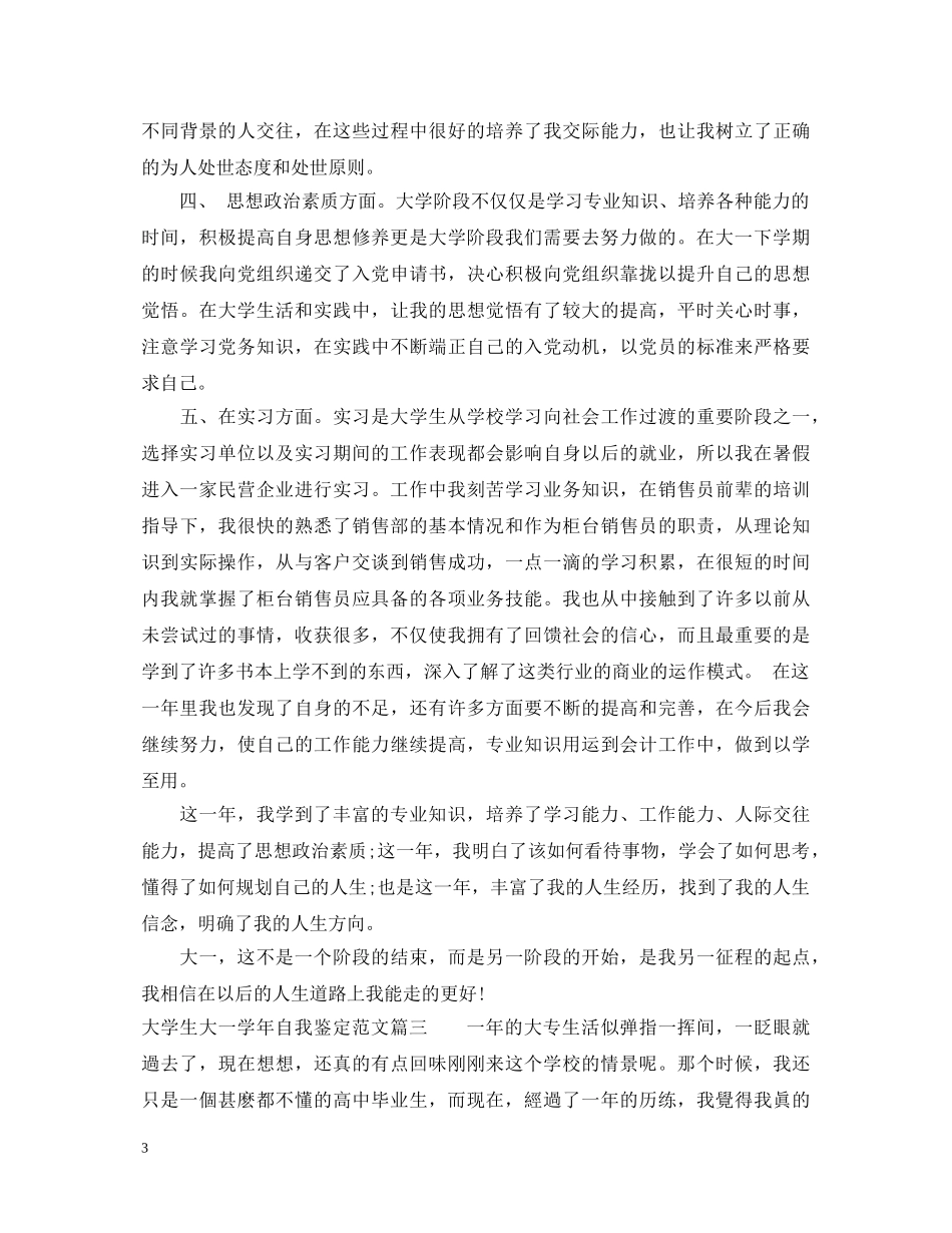 最新大学生大一学年自我鉴定范文 _第3页