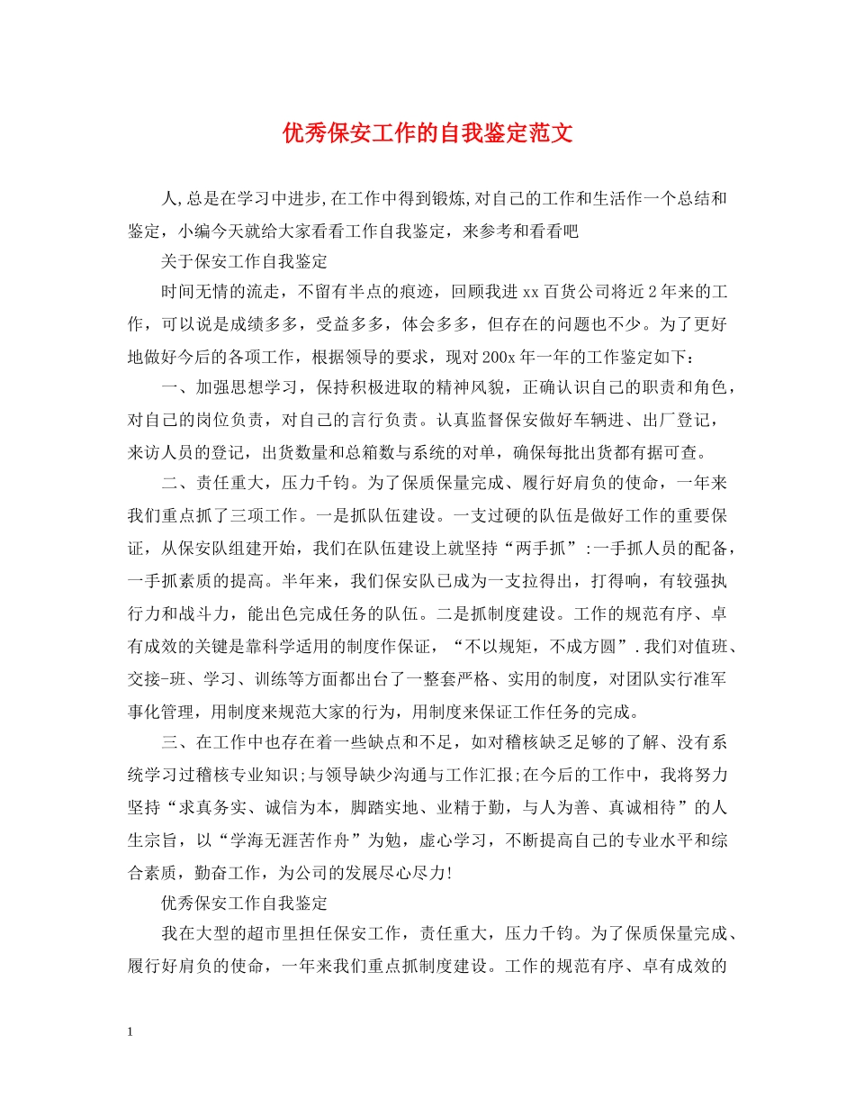 优秀保安工作的自我鉴定范文 _第1页