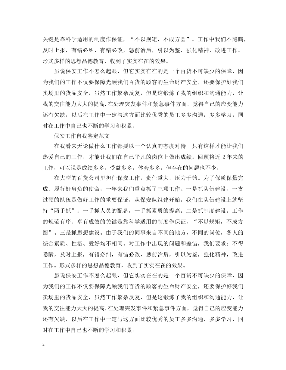 优秀保安工作的自我鉴定范文 _第2页