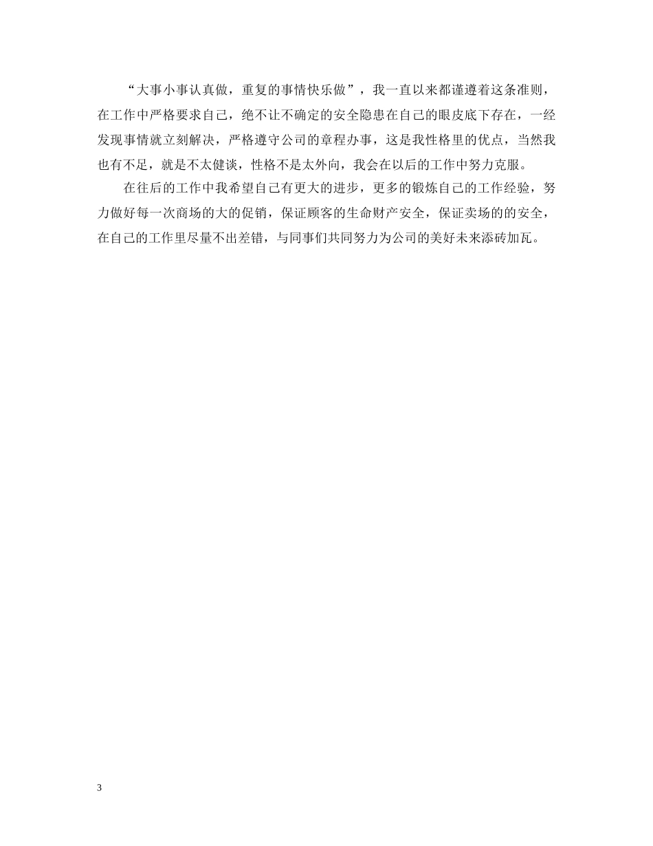 优秀保安工作的自我鉴定范文 _第3页