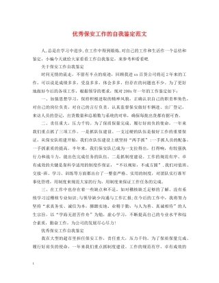 优秀保安工作的自我鉴定范文 