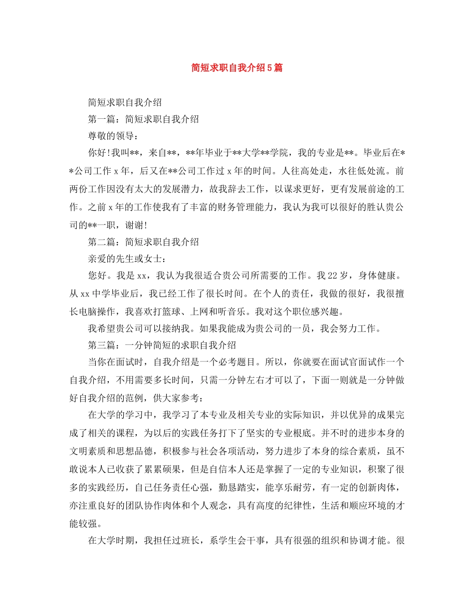 简短求职自我介绍5篇 _第1页