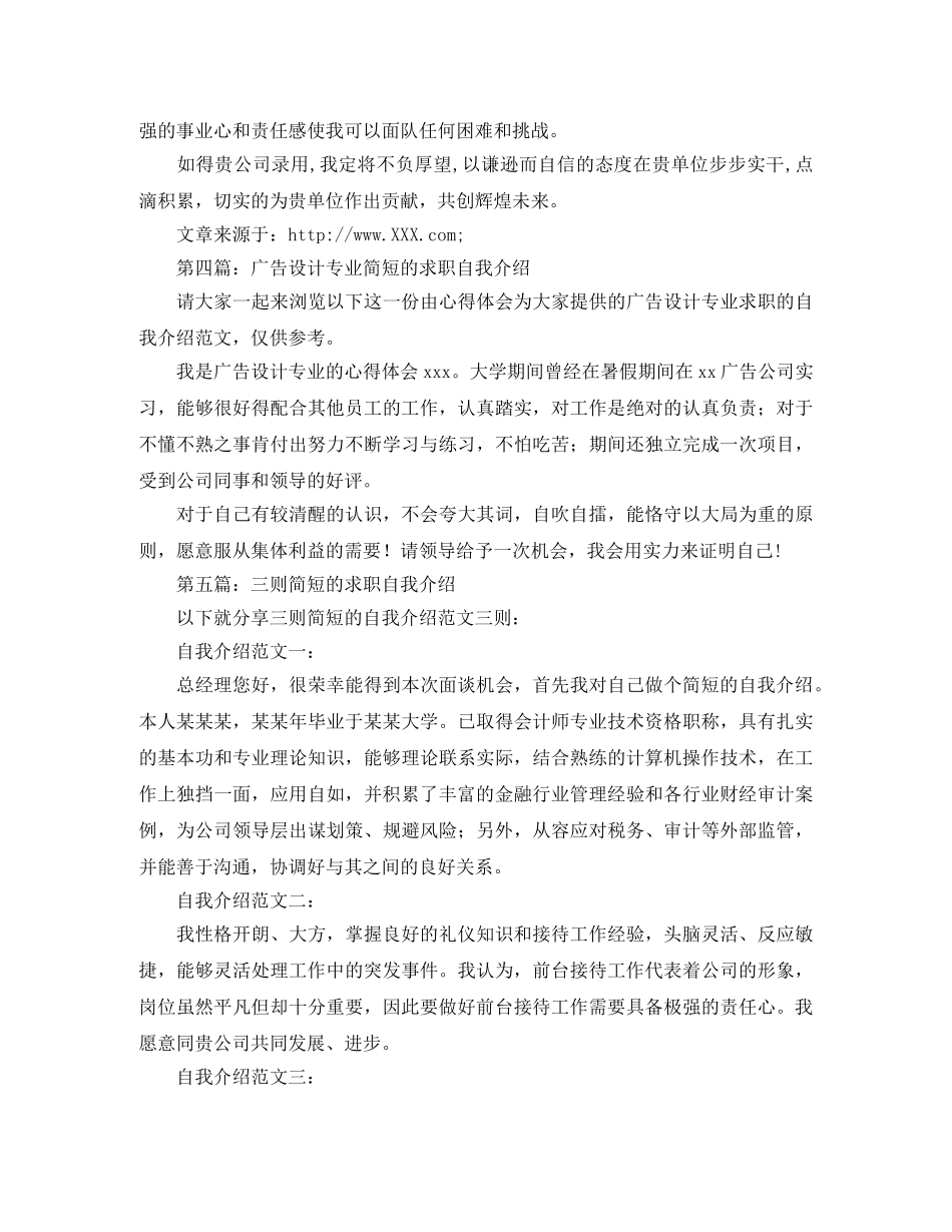 简短求职自我介绍5篇 _第2页
