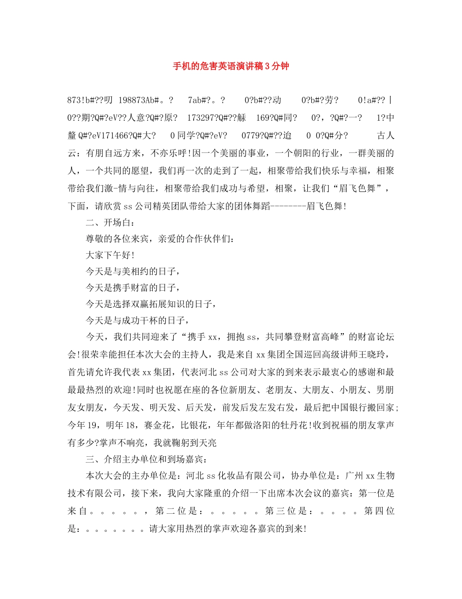 手机的危害英语演讲稿3分钟 _第1页