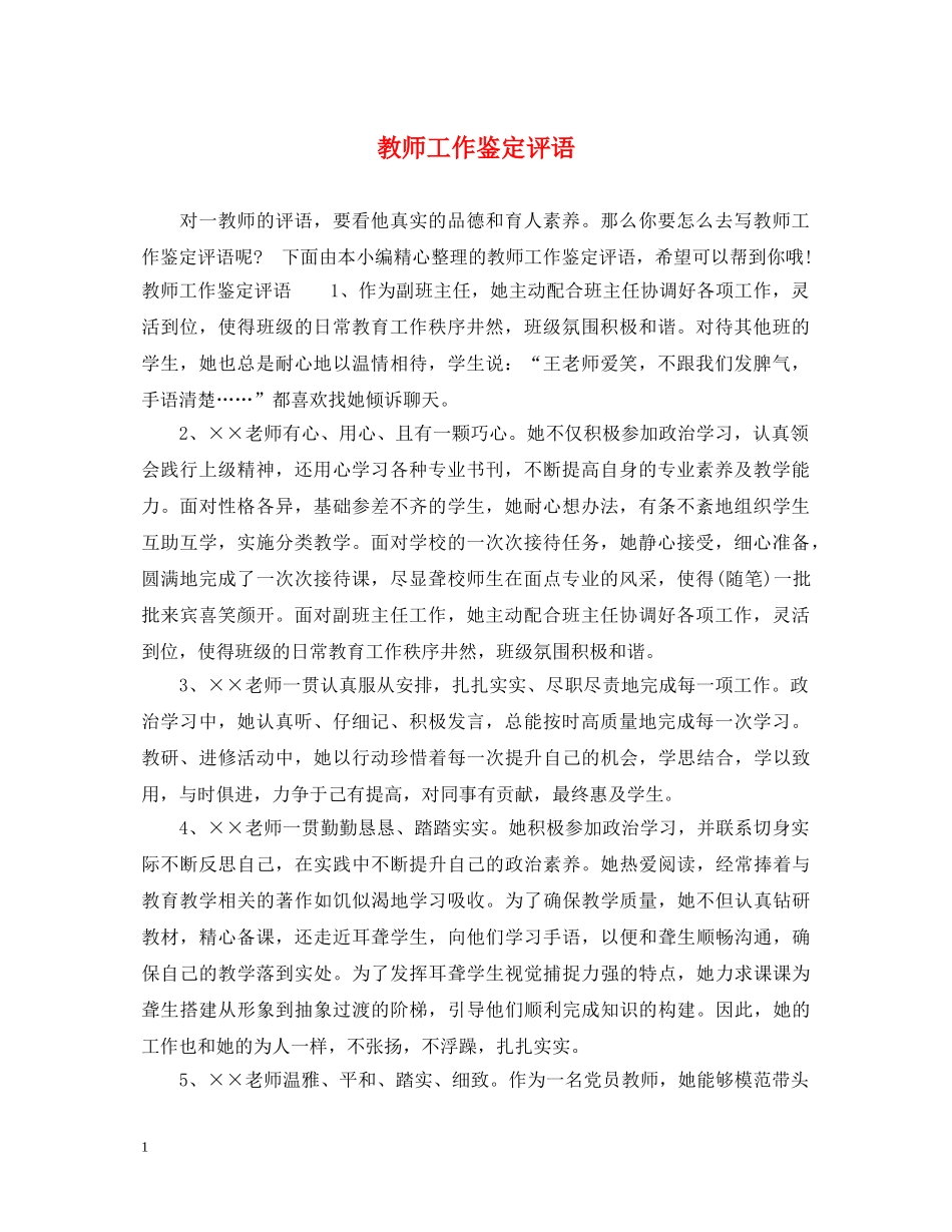 教师工作鉴定评语 _第1页