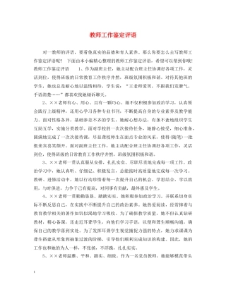 教师工作鉴定评语 
