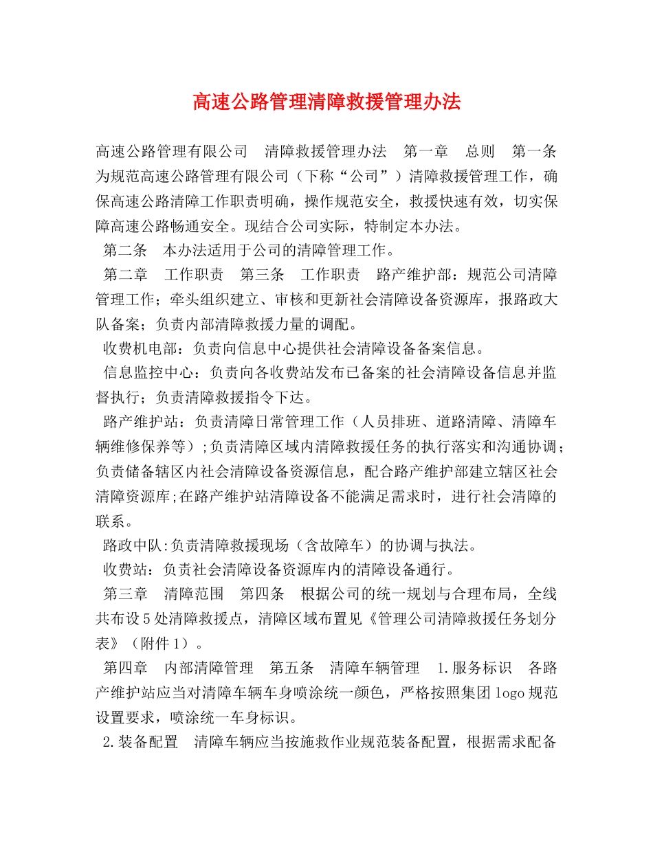 高速公路管理清障救援管理办法 _第1页
